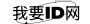 我要ID网